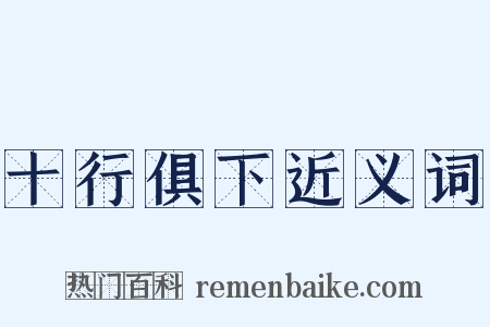 十行俱下近义词是什么意思的图片